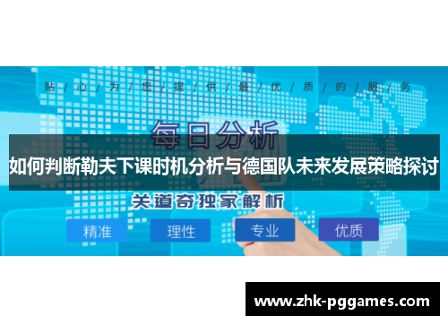 如何判断勒夫下课时机分析与德国队未来发展策略探讨 如何判断勒夫下课时机分析与德国队未来发展策略探讨