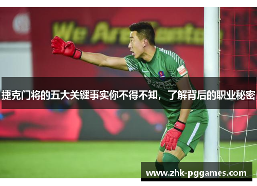 捷克门将的五大关键事实你不得不知,了解背后的职业秘密 捷克门将的五大关键事实你不得不知,了解背后的职业秘密