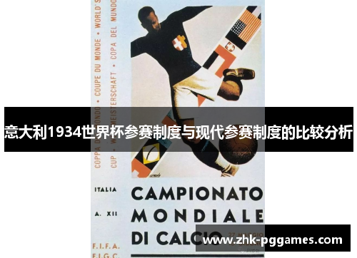 意大利1934世界杯参赛制度与现代参赛制度的比较分析 意大利1934世界杯参赛制度与现代参赛制度的比较分析