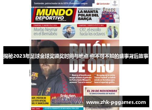 揭秘2023年足球金球奖颁奖时间与地点 你不可不知的盛事背后故事 揭秘2023年足球金球奖颁奖时间与地点 你不可不知的盛事背后故事