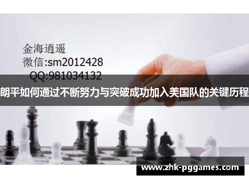 朗平如何通过不断努力与突破成功加入美国队的关键历程 朗平如何通过不断努力与突破成功加入美国队的关键历程