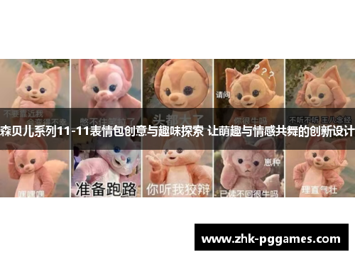 森贝儿系列11-11表情包创意与趣味探索 让萌趣与情感共舞的创新设计 森贝儿系列11-11表情包创意与趣味探索 让萌趣与情感共舞的创新设计