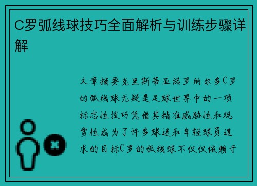 C罗弧线球技巧全面解析与训练步骤详解 C罗弧线球技巧全面解析与训练步骤详解