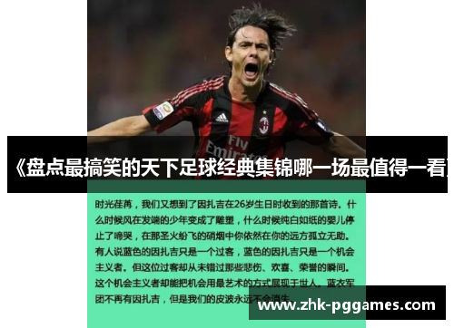 《盘点最搞笑的天下足球经典集锦哪一场最值得一看》 《盘点最搞笑的天下足球经典集锦哪一场最值得一看》