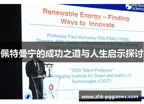 佩特曼宁的成功之道与人生启示探讨 佩特曼宁的成功之道与人生启示探讨