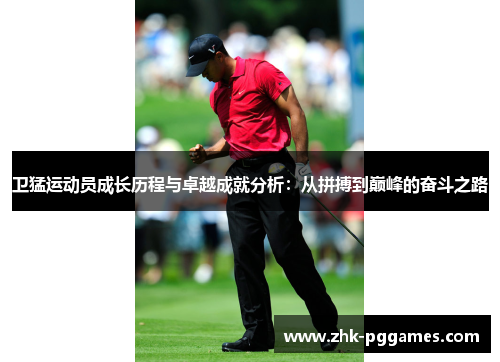 卫猛运动员成长历程与卓越成就分析:从拼搏到巅峰的奋斗之路 卫猛运动员成长历程与卓越成就分析:从拼搏到巅峰的奋斗之路