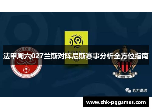 法甲周六027兰斯对阵尼斯赛事分析全方位指南