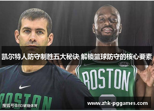 凯尔特人防守制胜五大秘诀 解锁篮球防守的核心要素 凯尔特人防守制胜五大秘诀 解锁篮球防守的核心要素