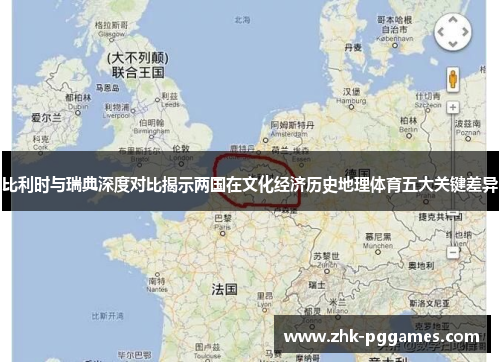比利时与瑞典深度对比揭示两国在文化经济历史地理体育五大关键差异 比利时与瑞典深度对比揭示两国在文化经济历史地理体育五大关键差异
