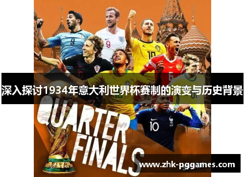 深入探讨1934年意大利世界杯赛制的演变与历史背景 深入探讨1934年意大利世界杯赛制的演变与历史背景