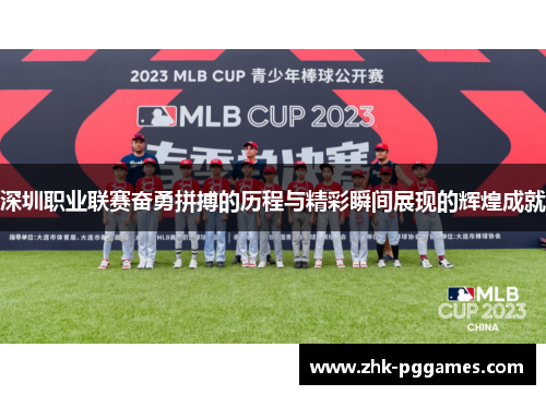 深圳职业联赛奋勇拼搏的历程与精彩瞬间展现的辉煌成就 深圳职业联赛奋勇拼搏的历程与精彩瞬间展现的辉煌成就