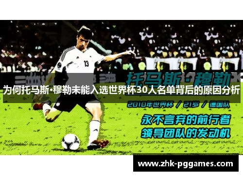 为何托马斯·穆勒未能入选世界杯30人名单背后的原因分析 为何托马斯·穆勒未能入选世界杯30人名单背后的原因分析