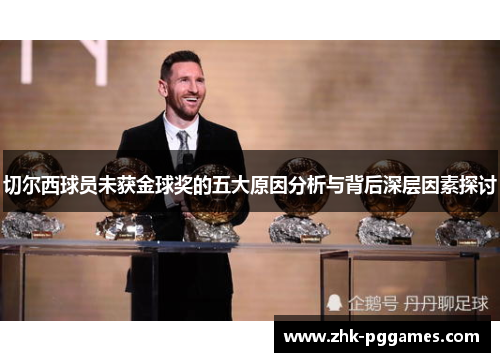 切尔西球员未获金球奖的五大原因分析与背后深层因素探讨 切尔西球员未获金球奖的五大原因分析与背后深层因素探讨