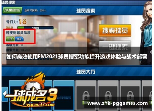 如何高效使用FM2021球员搜索功能提升游戏体验与战术部署 如何高效使用FM2021球员搜索功能提升游戏体验与战术部署