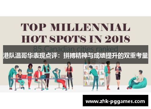 港队温哥华表现点评：拼搏精神与成绩提升的双重考量
