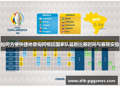 如何方便快捷地查询阿根廷国家队最新比赛时间与赛程安排 如何方便快捷地查询阿根廷国家队最新比赛时间与赛程安排