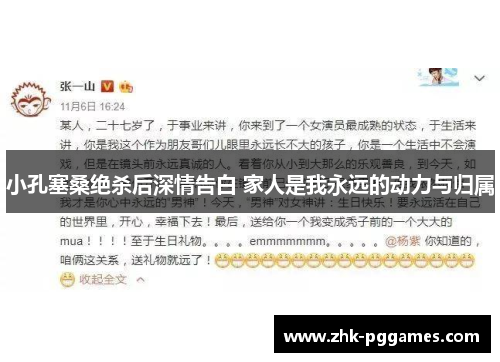 小孔塞桑绝杀后深情告白 家人是我永远的动力与归属 小孔塞桑绝杀后深情告白 家人是我永远的动力与归属