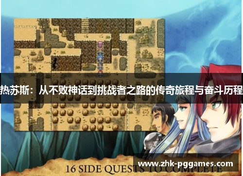 热苏斯:从不败神话到挑战者之路的传奇旅程与奋斗历程 热苏斯:从不败神话到挑战者之路的传奇旅程与奋斗历程