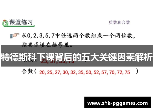 特德斯科下课背后的五大关键因素解析 特德斯科下课背后的五大关键因素解析
