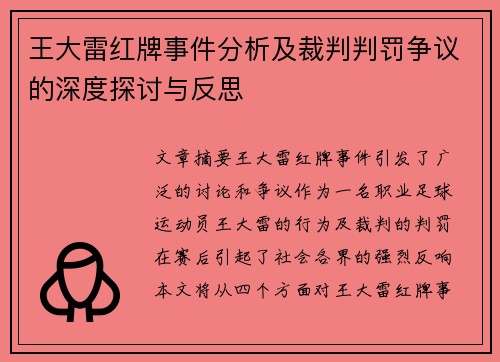 王大雷红牌事件分析及裁判判罚争议的深度探讨与反思 王大雷红牌事件分析及裁判判罚争议的深度探讨与反思