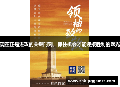 现在正是进攻的关键时刻,抓住机会才能迎接胜利的曙光 现在正是进攻的关键时刻,抓住机会才能迎接胜利的曙光