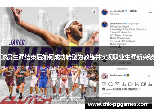 球员生涯结束后如何成功转型为教练并实现职业生涯新突破 球员生涯结束后如何成功转型为教练并实现职业生涯新突破