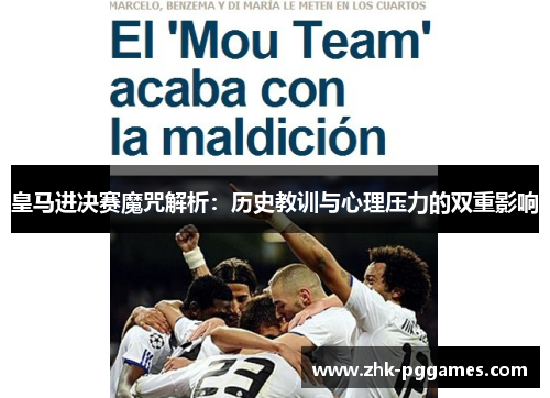 皇马进决赛魔咒解析:历史教训与心理压力的双重影响 皇马进决赛魔咒解析:历史教训与心理压力的双重影响