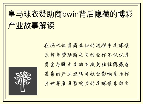 皇马球衣赞助商bwin背后隐藏的博彩产业故事解读 皇马球衣赞助商bwin背后隐藏的博彩产业故事解读
