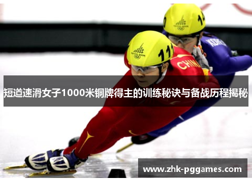 短道速滑女子1000米铜牌得主的训练秘诀与备战历程揭秘