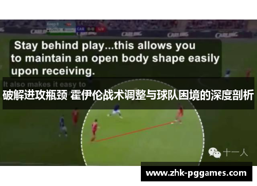 破解进攻瓶颈 霍伊伦战术调整与球队困境的深度剖析 破解进攻瓶颈 霍伊伦战术调整与球队困境的深度剖析