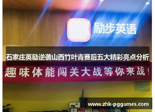 石家庄英励逆袭山西竹叶青赛后五大精彩亮点分析 石家庄英励逆袭山西竹叶青赛后五大精彩亮点分析