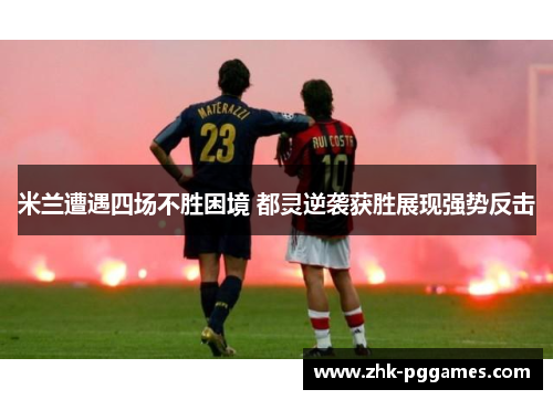 米兰遭遇四场不胜困境 都灵逆袭获胜展现强势反击 米兰遭遇四场不胜困境 都灵逆袭获胜展现强势反击