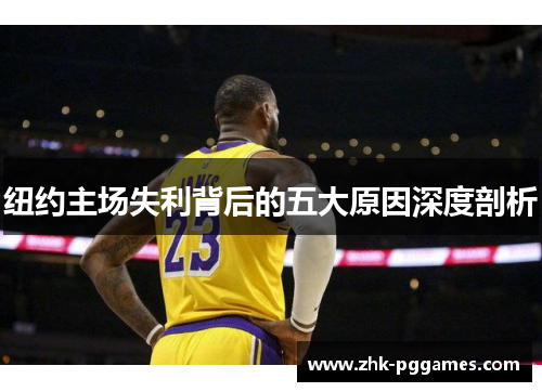 纽约主场失利背后的五大原因深度剖析