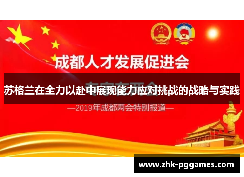苏格兰在全力以赴中展现能力应对挑战的战略与实践 苏格兰在全力以赴中展现能力应对挑战的战略与实践