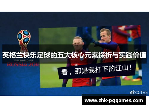 英格兰快乐足球的五大核心元素探析与实践价值 英格兰快乐足球的五大核心元素探析与实践价值