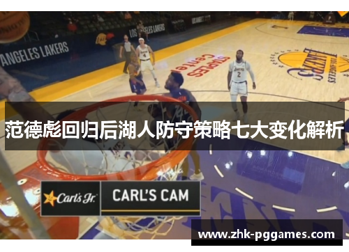 范德彪回归后湖人防守策略七大变化解析 范德彪回归后湖人防守策略七大变化解析