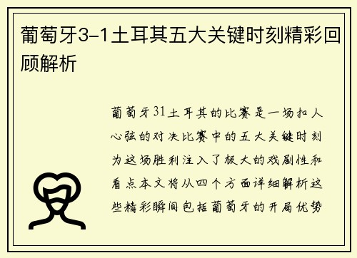 葡萄牙3-1土耳其五大关键时刻精彩回顾解析 葡萄牙3-1土耳其五大关键时刻精彩回顾解析