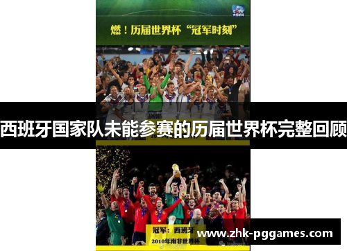 西班牙国家队未能参赛的历届世界杯完整回顾 西班牙国家队未能参赛的历届世界杯完整回顾