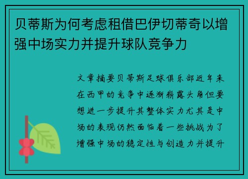 贝蒂斯为何考虑租借巴伊切蒂奇以增强中场实力并提升球队竞争力 贝蒂斯为何考虑租借巴伊切蒂奇以增强中场实力并提升球队竞争力