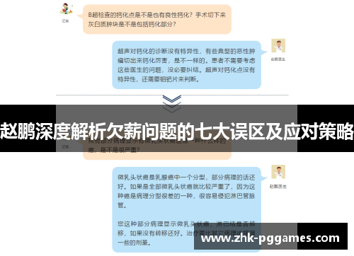 赵鹏深度解析欠薪问题的七大误区及应对策略 赵鹏深度解析欠薪问题的七大误区及应对策略