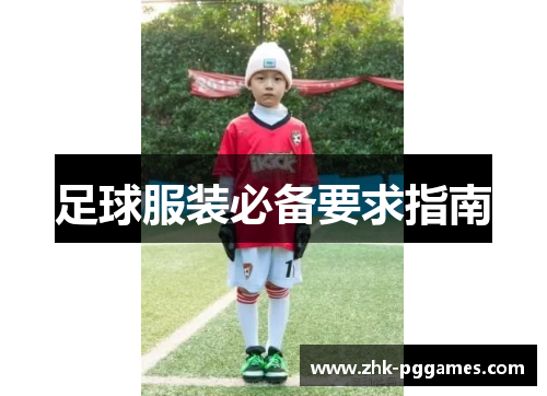 足球服装必备要求指南 足球服装必备要求指南