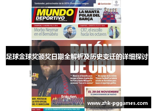 足球金球奖颁奖日期全解析及历史变迁的详细探讨 足球金球奖颁奖日期全解析及历史变迁的详细探讨