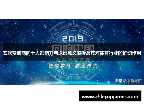 安联赞助商的十大影响力与深远意义解析及其对体育行业的推动作用 安联赞助商的十大影响力与深远意义解析及其对体育行业的推动作用