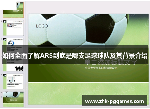 如何全面了解ARS到底是哪支足球球队及其背景介绍 如何全面了解ARS到底是哪支足球球队及其背景介绍