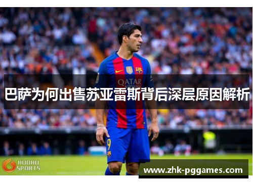 巴萨为何出售苏亚雷斯背后深层原因解析 巴萨为何出售苏亚雷斯背后深层原因解析