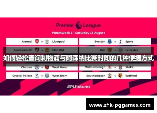 如何轻松查询利物浦与阿森纳比赛时间的几种便捷方式 如何轻松查询利物浦与阿森纳比赛时间的几种便捷方式
