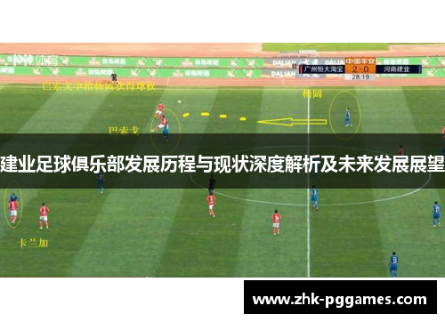 建业足球俱乐部发展历程与现状深度解析及未来发展展望