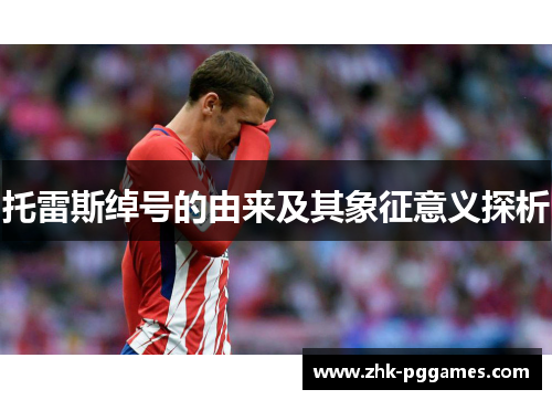 托雷斯绰号的由来及其象征意义探析