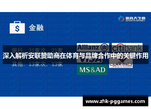深入解析安联赞助商在体育与品牌合作中的关键作用 深入解析安联赞助商在体育与品牌合作中的关键作用