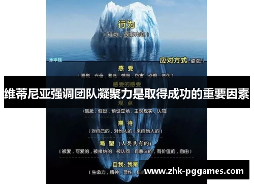 维蒂尼亚强调团队凝聚力是取得成功的重要因素 维蒂尼亚强调团队凝聚力是取得成功的重要因素